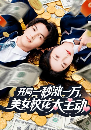 开局一秒涨一万，美女校花太主动（80集）热播短剧持续更新中