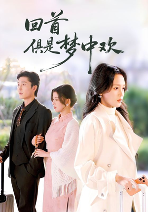 回首俱是梦中欢（82集）免费观看完整版短剧