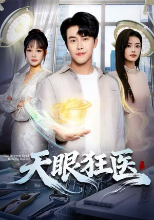 天眼狂医（62集）好看又上头的短剧来了