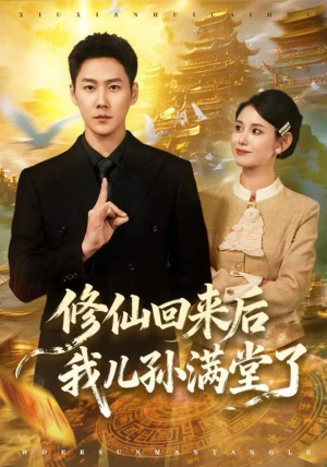 修仙回来后我儿孙满堂了（80集）爆款短剧正在热播