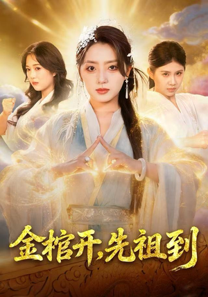 金棺开，先祖到（68集）终于迎来免费看短剧的福利