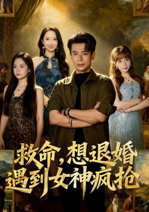 救命，想退婚遭到女神疯抢（79集）精彩短剧分享。
