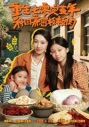 重生七零灾荒年，种田养崽顿顿肉（63集）我是土狗我爱看推荐