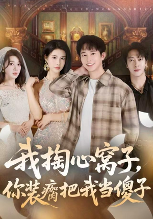 我掏心窝子，你装瘸把我当傻子（60集）红果短剧免费看剧app