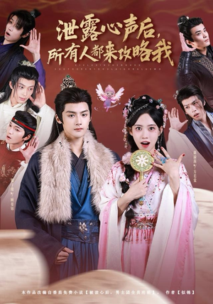 泄露心声后，所有人都来攻略我（75集）短剧追到爽越看越好看