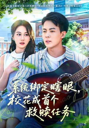 系统绑定瞎，眼校花成首个救赎任务（80集）短剧全集都在这里免费看