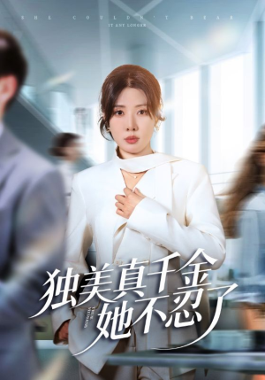 办公室改婚房？大小姐我不忍了（61集）短剧来了精彩继续