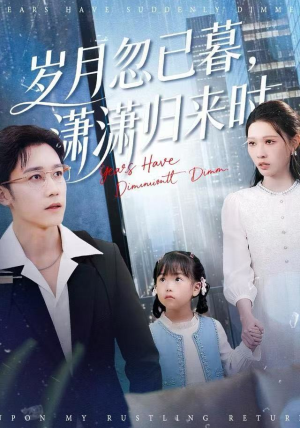 岁月忽已暮，潇潇归来时（100集）重生短剧热门短剧推荐