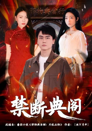 禁断典阁（73集）每天分享不一样短剧剧情