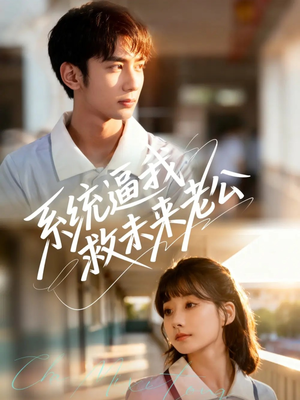 系统逼我救未来老公（60集）短剧全剧终合集放送