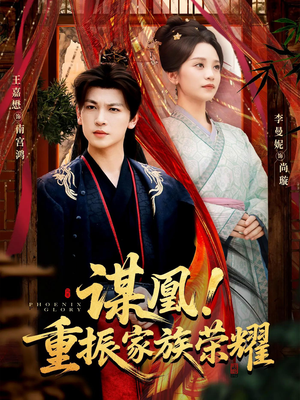 谋凰！重振家族荣耀（60集）精彩短剧在线观看