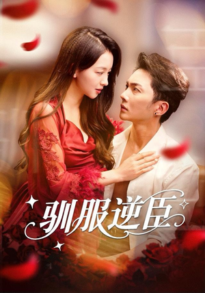 驯服逆臣（80集）免费短剧在线看全集