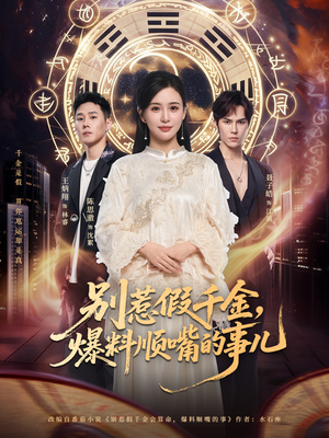 别惹假千金，爆料顺嘴的事儿（85集）精彩短剧抢先看哦