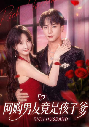 网购男友竟是孩子爹（82集）热门精彩短剧持续更新中