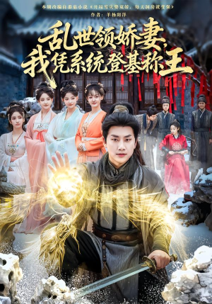 乱世领娇妻我凭系统登基称王（80集）精彩短剧看全集