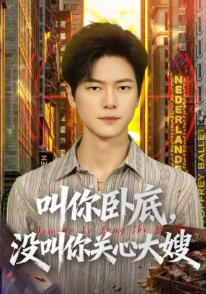 叫你卧底，没叫你关心大嫂（80集）西瓜视频海量短剧免费看