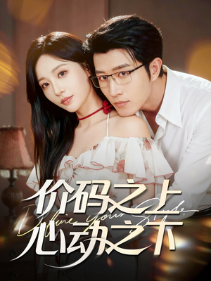 价码之上，心动之下（64集）热门短剧新剧推荐