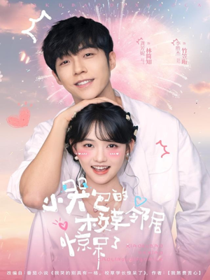 小哭包的校草邻居惊呆了（82集）红果短剧全集免费看