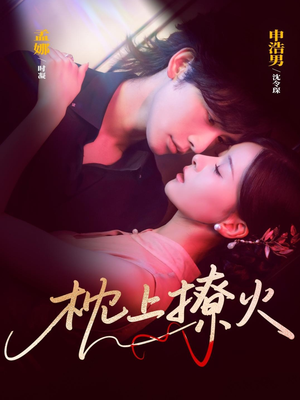 枕上撩火（80集）看这部短剧各种反转各种精彩