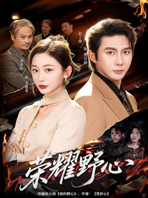 荣耀野心（60集）精彩短剧不容错过