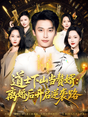 道士下山当赘婿：离婚后开启逆袭路（75集）火热短剧正在热播