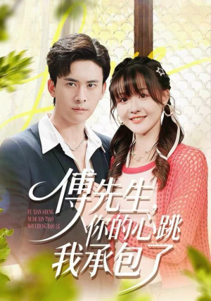 傅先生,你的心跳我承包了(100集) 傅先生,你的心跳我承包了(100集)热门短剧持续更新