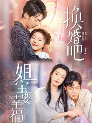 换婚吧！姐宝要幸福（81集）百看不厌的精彩短剧分享