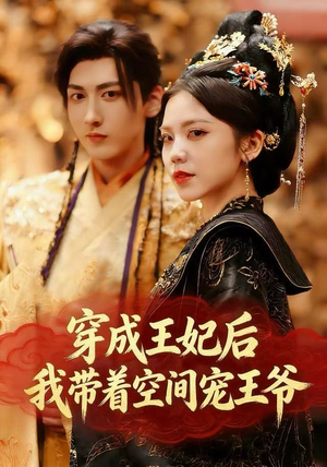 穿成王妃后，我带着空间宠王爷（61集）爆火短剧追不停