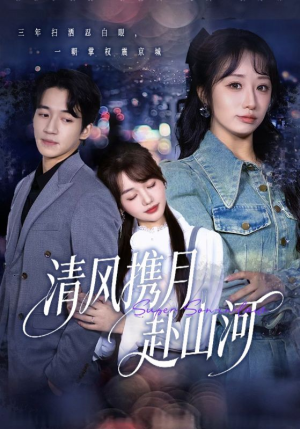 清风携月赴山河（75集）免费短剧观看爽翻天