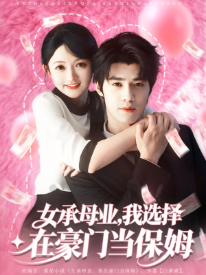 女承母业我选择在豪门当保姆（80集）无需注册短剧在线免费看