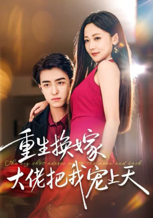 重生换嫁大佬把我宠上天（60集）最新热播短剧抢先看