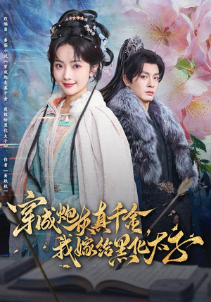 穿成炮灰真千金，我嫁给黑化太子（82集）太好看了强烈推荐短剧