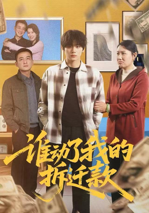 谁动了我的拆迁款（58集）火爆热播短剧抢先看