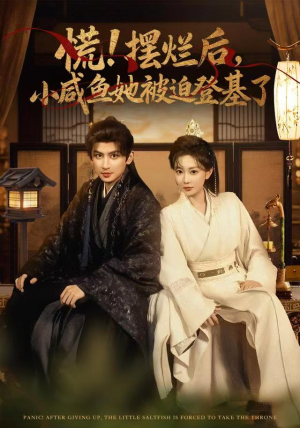 慌摆烂后小咸鱼她被迫登基了（74集）好评如潮的排行榜前十短剧