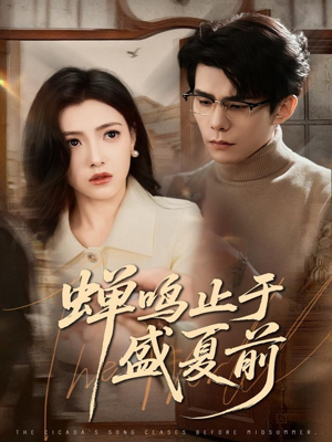蝉鸣止于盛夏前（64集）免费的短剧资源大全推荐