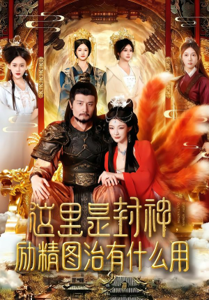 这里是封神励精图治有什么用（134集）高分短剧推荐值得一看