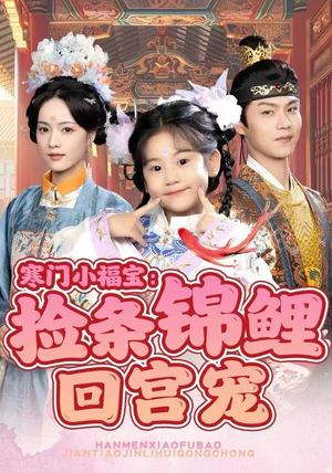 寒门小福宝：捡条锦鲤回宫宠（69集）短剧完整版免费观看