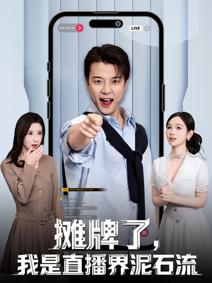 摊牌了，我是直播界泥石流（80集）看过的人都说好