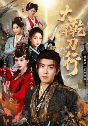 大乾悍刀行：称霸从山寨机开始（84集）夸克网盘短剧在线看