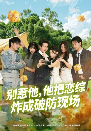 别惹他，他把恋综炸成破防现场（80集）好看上头的短剧又来了