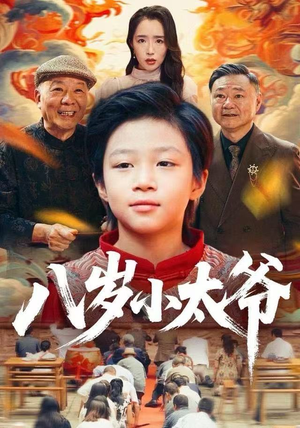 八岁小太爷（60集）爱上这部短剧推荐给你们