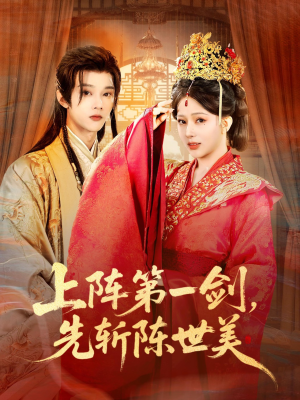 上阵第一剑先斩陈世美（63集）红果天天免费看短剧