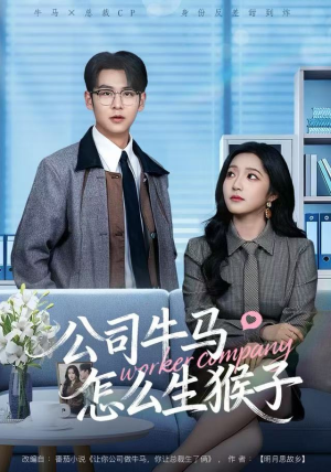 公司牛马怎么生猴子（80集）好看又上头的短剧追完不后悔