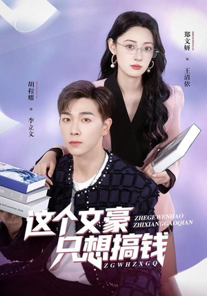 这个文豪只想搞钱（82集）爱上了这部短剧了