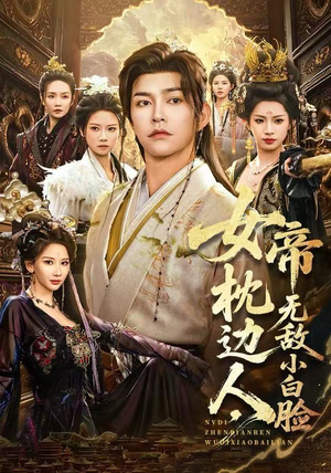 女帝枕边人，无敌小白脸（80集）最新上映短剧免费看