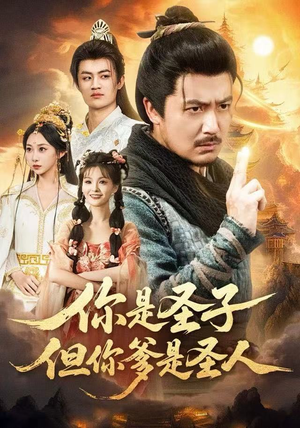 你是圣子，但你爹是圣人（62集）短剧更新时间一览表