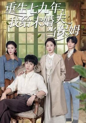 重生七九年，我给未婚夫当保姆（60集）看短剧放松一下