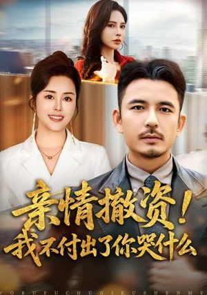 亲情撤资！我不付出了你哭什么（80集）每日更新热门短剧