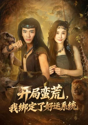 开局蛮荒，我绑定了好运系统（80集）强烈推荐不容错过的短剧
