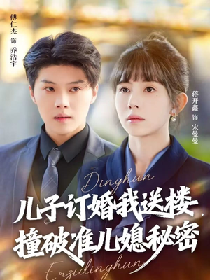 儿子订婚我送楼，撞破准儿媳秘密（60集）推荐热门短剧下集更精彩